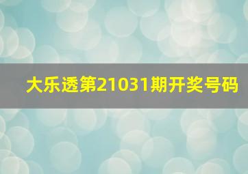 大乐透第21031期开奖号码