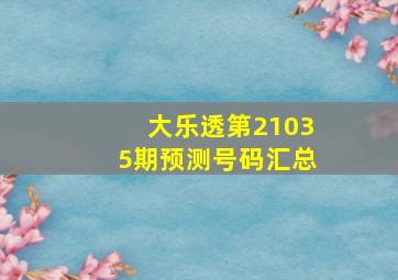 大乐透第21035期预测号码汇总