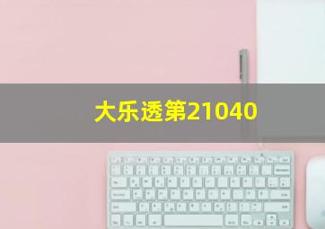 大乐透第21040