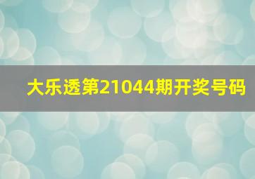 大乐透第21044期开奖号码