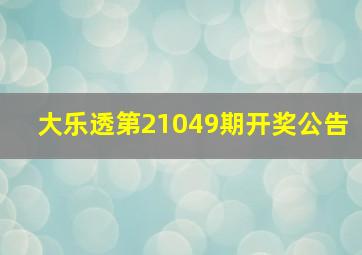 大乐透第21049期开奖公告