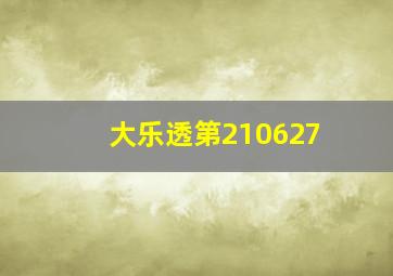 大乐透第210627