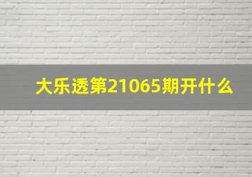 大乐透第21065期开什么