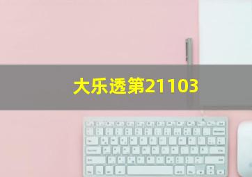 大乐透第21103