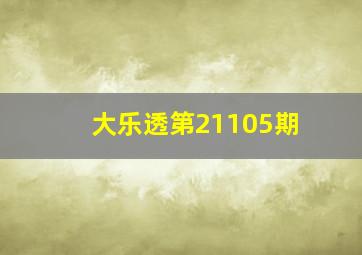 大乐透第21105期