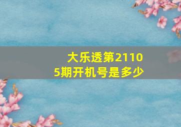 大乐透第21105期开机号是多少