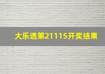 大乐透第21115开奖结果