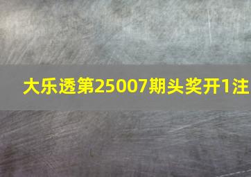 大乐透第25007期头奖开1注