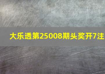 大乐透第25008期头奖开7注