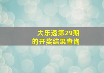 大乐透第29期的开奖结果查询