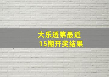 大乐透第最近15期开奖结果