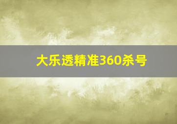 大乐透精准360杀号