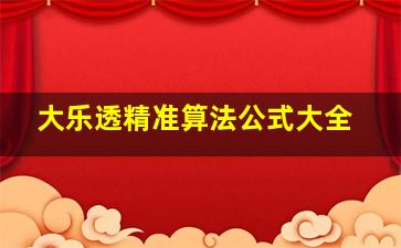 大乐透精准算法公式大全