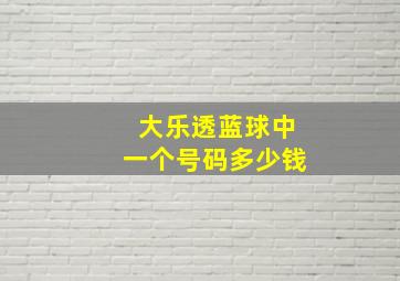 大乐透蓝球中一个号码多少钱