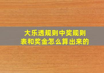 大乐透规则中奖规则表和奖金怎么算出来的