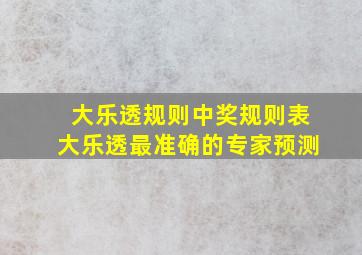 大乐透规则中奖规则表大乐透最准确的专家预测