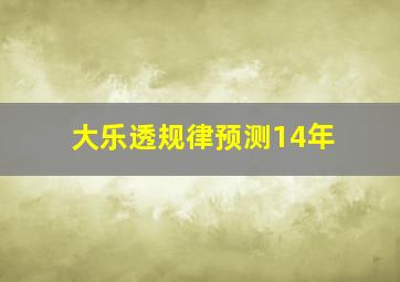 大乐透规律预测14年