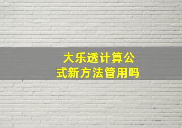 大乐透计算公式新方法管用吗