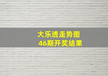 大乐透走势图46期开奖结果