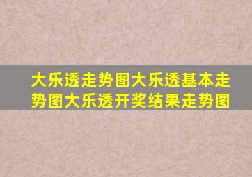 大乐透走势图大乐透基本走势图大乐透开奖结果走势图