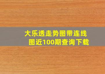 大乐透走势图带连线图近100期查询下载