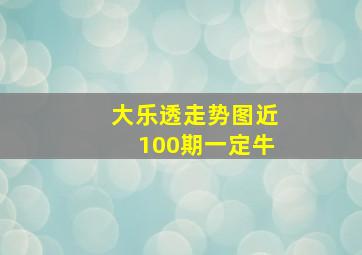 大乐透走势图近100期一定牛