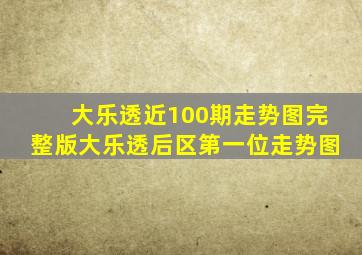 大乐透近100期走势图完整版大乐透后区第一位走势图