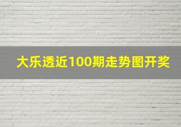 大乐透近100期走势图开奖