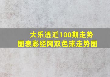 大乐透近100期走势图表彩经网双色球走势图