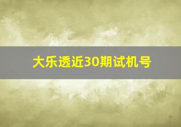 大乐透近30期试机号