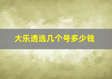 大乐透选几个号多少钱