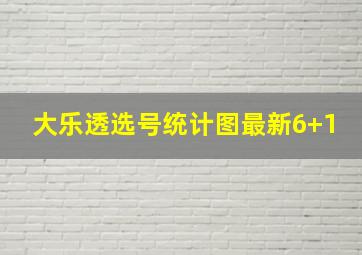 大乐透选号统计图最新6+1