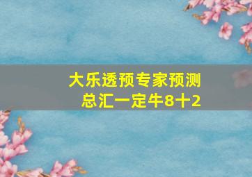 大乐透预专家预测总汇一定牛8十2