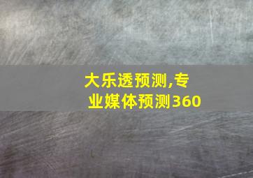 大乐透预测,专业媒体预测360