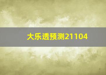 大乐透预测21104