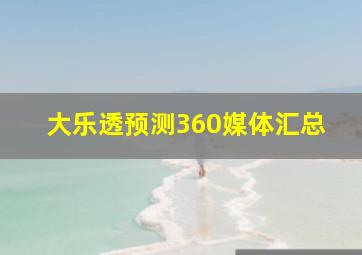 大乐透预测360媒体汇总