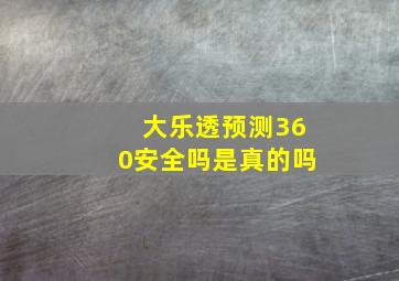 大乐透预测360安全吗是真的吗