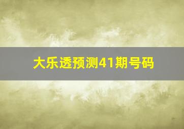 大乐透预测41期号码