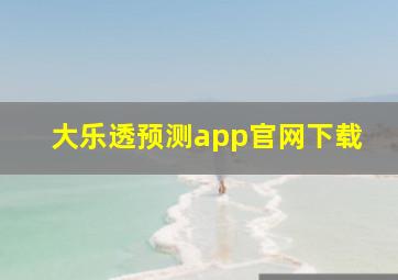 大乐透预测app官网下载