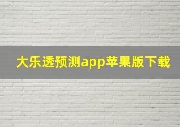 大乐透预测app苹果版下载