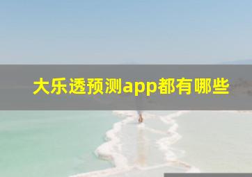 大乐透预测app都有哪些