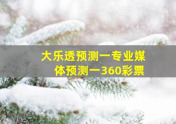 大乐透预测一专业媒体预测一360彩票