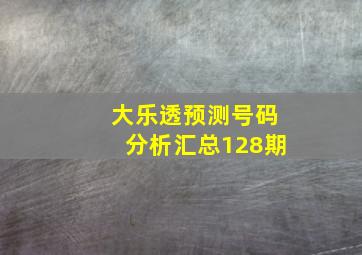 大乐透预测号码分析汇总128期