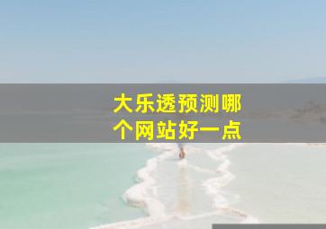 大乐透预测哪个网站好一点