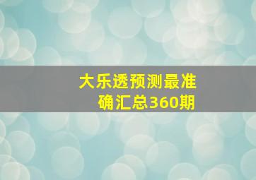 大乐透预测最准确汇总360期