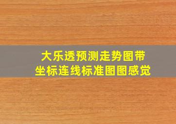 大乐透预测走势图带坐标连线标准图图感觉