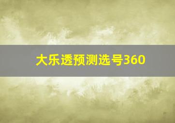 大乐透预测选号360