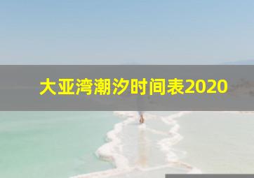 大亚湾潮汐时间表2020