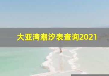 大亚湾潮汐表查询2021