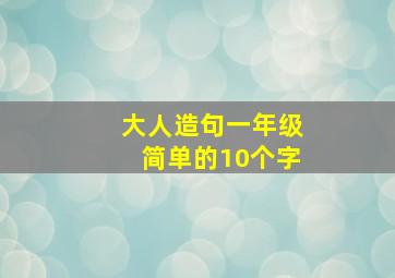 大人造句一年级简单的10个字